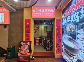 广味炭炉鸡煲