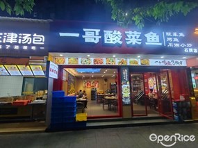 一哥酸菜鱼