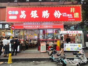 荔银肠粉