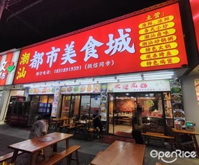 潮汕都市美食城