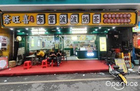 茶旺喜布蕾波波奶茶