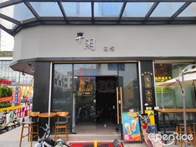 半闲酒馆