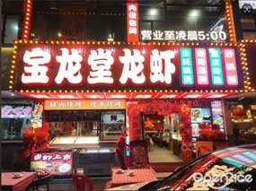 宝龙堂龙虾