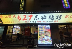 527东北烧烤