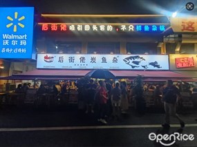 后街佬炭鱼杂