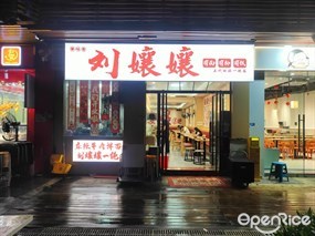 刘嬢孃