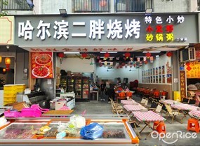 哈尔滨二胖烧烤