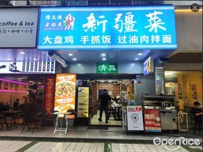 穆兰德老回民新疆菜