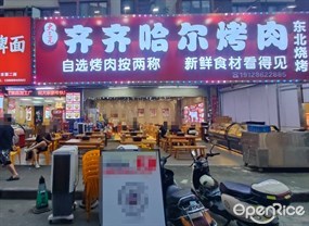大三元齐齐哈尔烤肉
