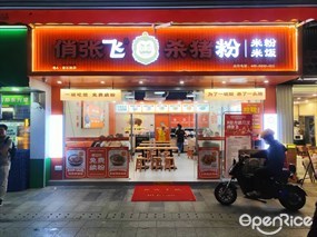 俏张飞杀猪粉