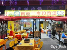 黄老二炭炉鸡煲