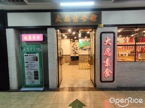 大愿素食馆