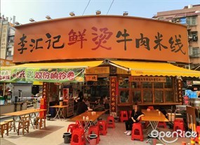 李汇记鲜烫牛肉米线