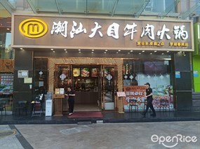 潮汕大目牛肉火锅