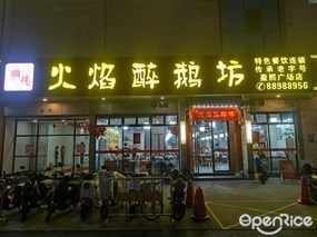 顺德火焰醉鹅坊