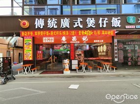 粤昌记传统广式煲仔饭