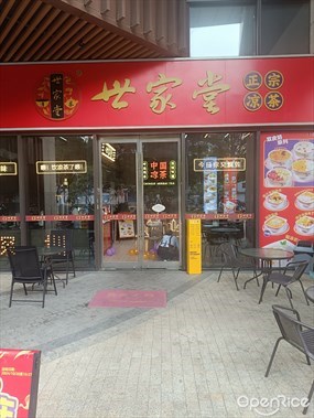 世家堂