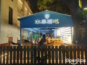 本草酒吧