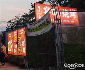 湖香万福窑鸡烧烤