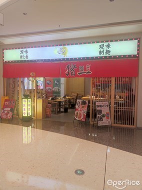 麺屋猪一