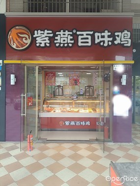 紫燕百味鸡