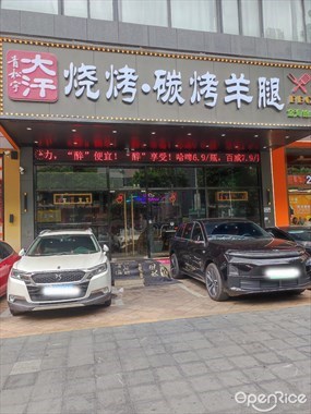青松宇大汗碳烤羊腿