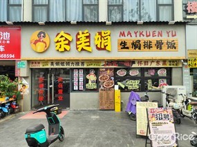 余美娟生焗排骨饭