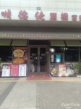 顺德佬酒楼