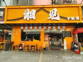 湘见下饭菜