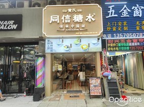 黄氏同信糖水