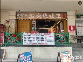 滋味烧味王