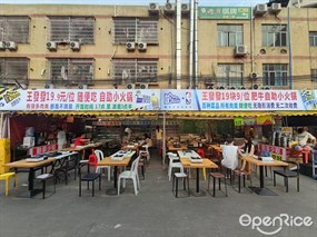 王发发19·9/位随便吃自助小火锅