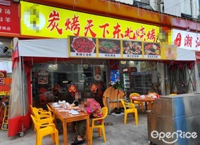 炭烤天下东北烧烤