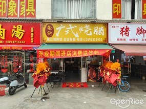 余记廣式烧腊
