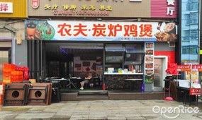 农夫·炭炉鸡煲