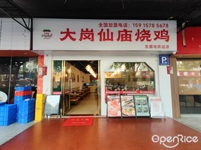 大岗仙庙烧鸡
