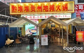 黔堆堆贵州地摊火