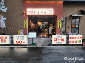 三三泮林延吉风味