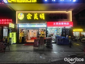 余美娟生焗排骨饭