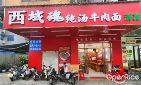 西域魂兰州大片牛肉面