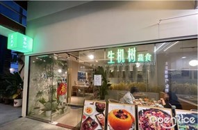 生机树蔬食