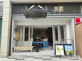 热惹
