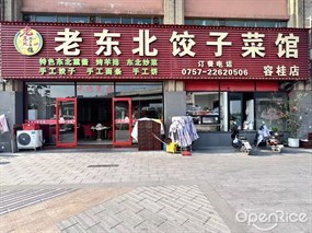 老东北饺子菜馆