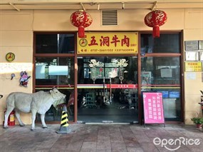 会新五洞牛肉