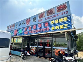 崖口水蟹粥
