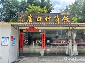 崖口竹筒饭