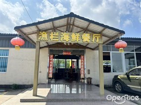 渔栏海鲜餐厅