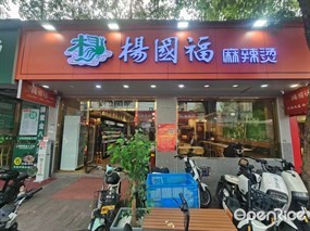 杨国福麻辣烫