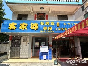 客家婆私房菜美食