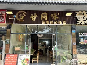 分甘同味